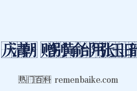 庆清朝·赠别黄俞邰用张玉旧韵是什么意思的图片